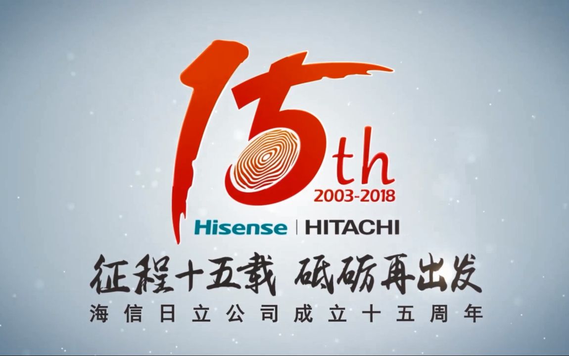 海信 日立公司成立十五周年