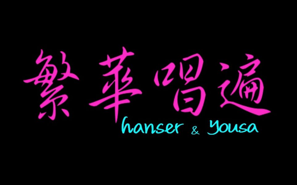 [图]【hanser & yousa】《繁华唱遍》—全站最好听版本,你一定喜欢!