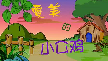 好看的幼 儿故事: 爱美的小公鸡