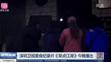 [图]深圳卫视美食纪录片《早点江湖》今晚播出