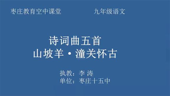 [图]初三中考语文总复习 18 第23课 《山坡羊 潼关怀古》教学视频