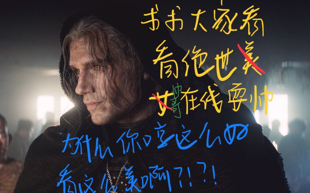 [图]【猎魔人】when we start killing 亨利卡维尔 the witcher 巫师 轻微一秒水仙预警 HENRY CAVILL 白狼