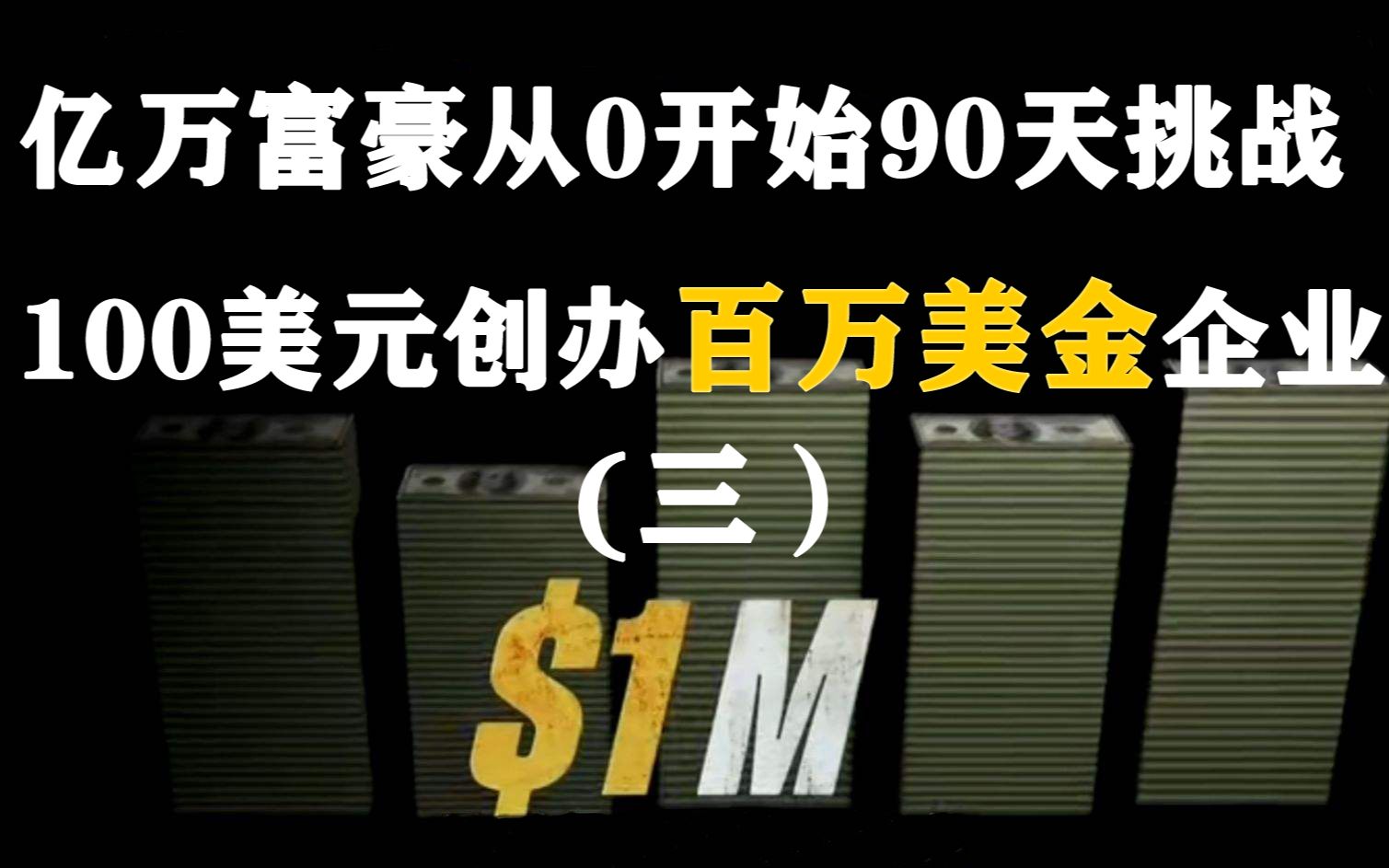 [图]富豪谷底求翻身三 亿万富豪从0挑战90天将100美元变成100万美元