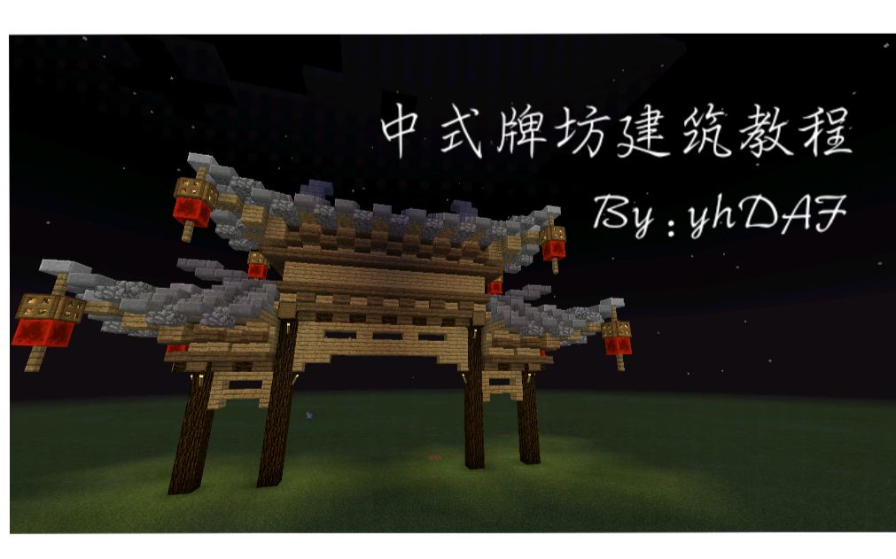 【我的世界minecraft】中式牌坊建築教程-yhdaf原木