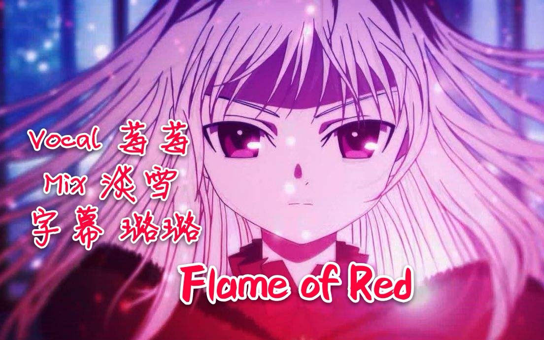 [图]【莓莓翻唱K】Flame of Red 安娜少女成王角色曲