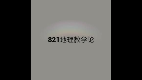 [图]#教育硕士考研 #鲁东大学 鲁东大学821地理教学论重点笔记