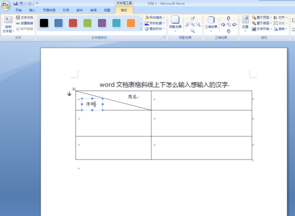 word文档表格斜线上下怎么输入想输入的汉字