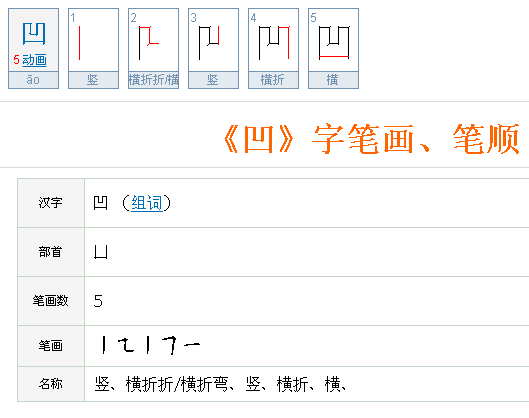 凹字笔顺规则和笔顺和几画