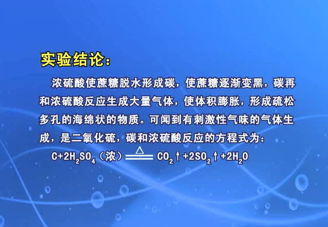 高一化學實驗濃硫酸的脫水性