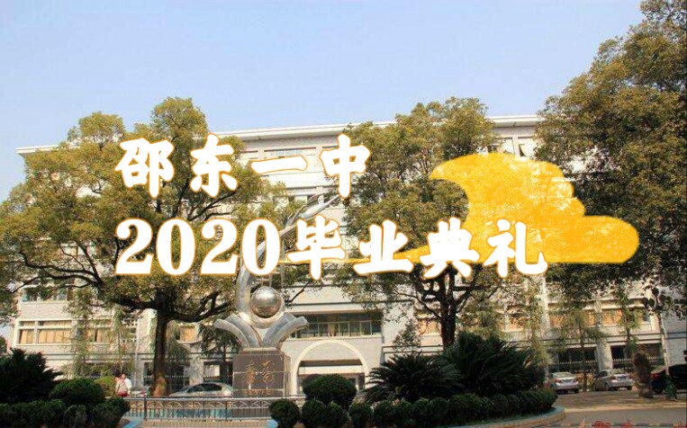 [图]邵东一中2020年毕业典礼(节选)