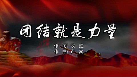 团结就是力量 mv字幕配乐伴奏舞台演出led背景大屏幕视频素材tv