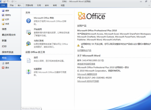 Microsoft Office2010怎么从试用版变成正式版
