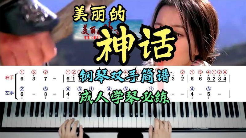 [图]成龙金喜善《美丽的神话》钢琴简谱版