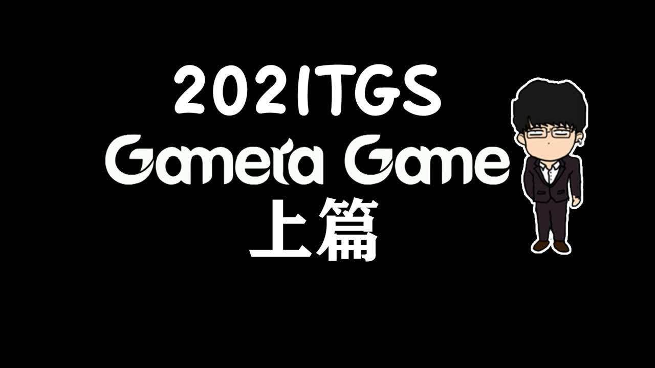 [图]【基德游戏】2021东京电玩展-GAMERA GAME上篇