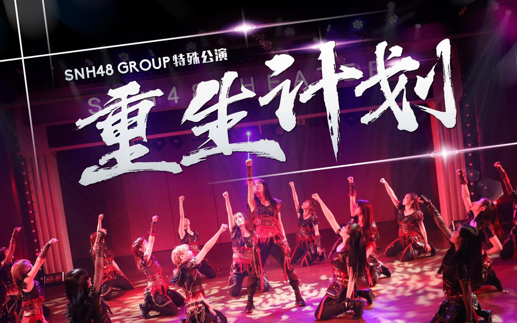 [图]【SNH48 GROUP】20191013《重生计划》特别公演