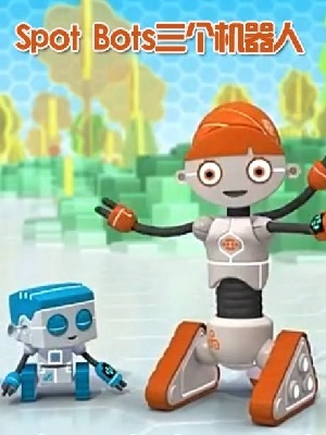 Spot Bots三个机器人
