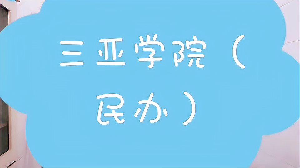 [图]堪称国内民办高校之最的三亚学院,5项录取规则,强调这10个专业