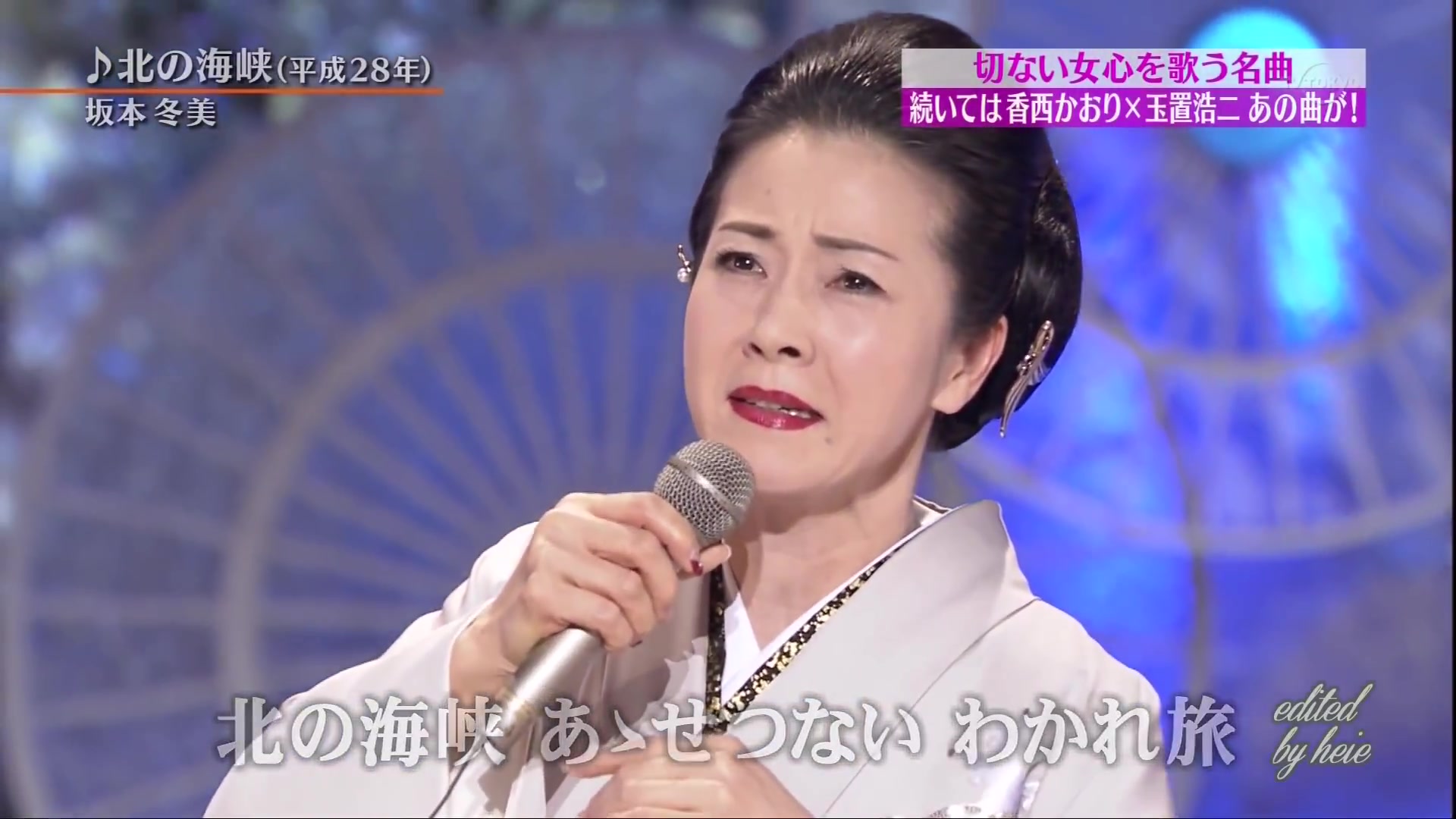 坂本冬美丨《北の海峡》(2016版)