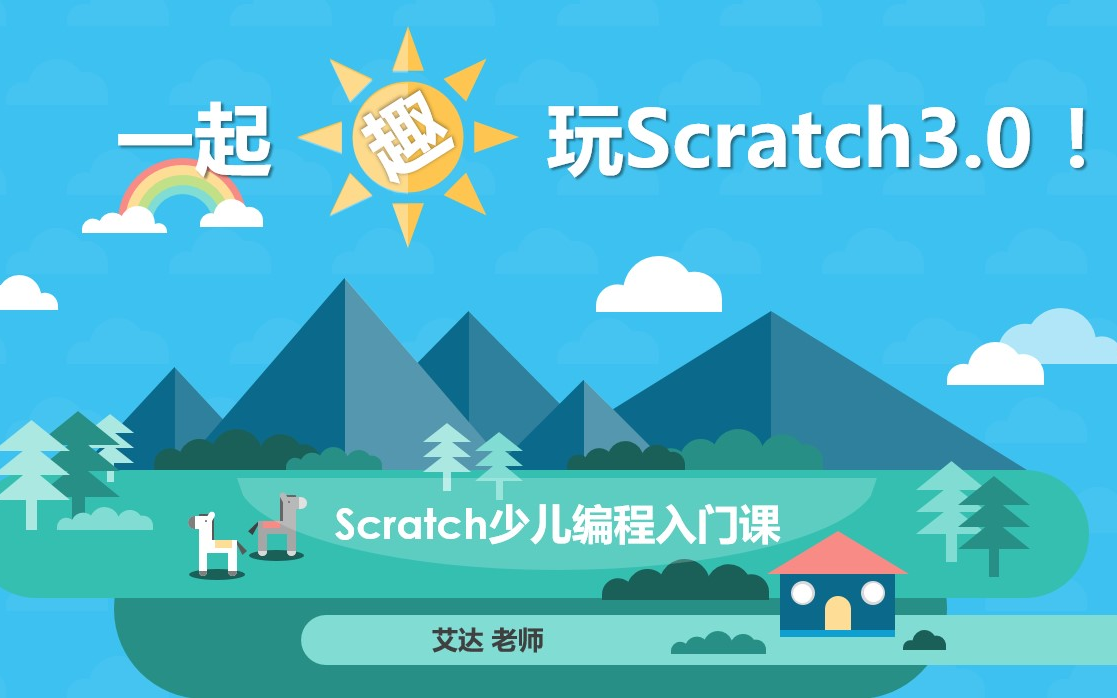 [图]Scratch 3.0少儿人工智能编程指南