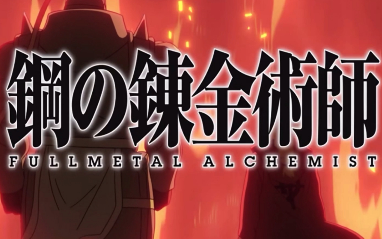 [图]钢之炼金术师Fullmetal Alchemist op神曲集锦