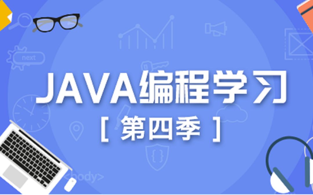 【siki学院javaee视频教程】java编程学习第四季
