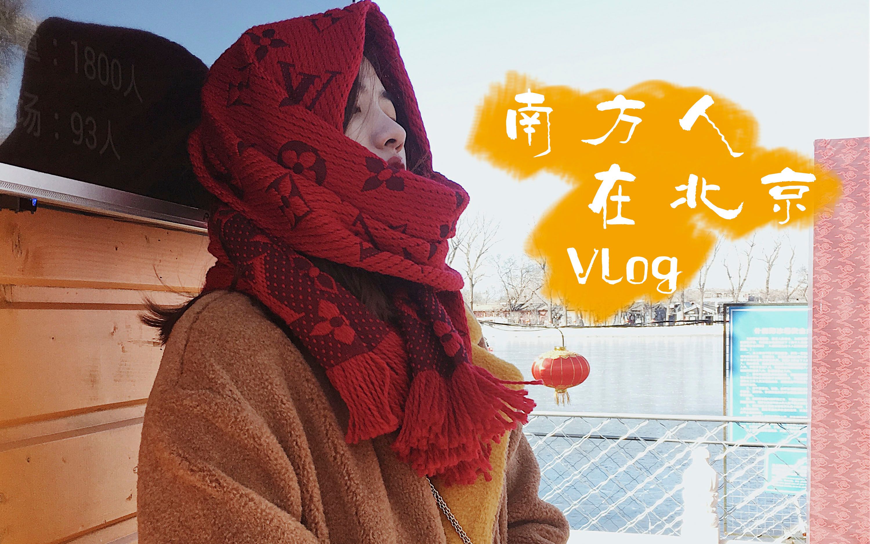 [图]南方人在北京 | vlog | 时髦人Sunnie