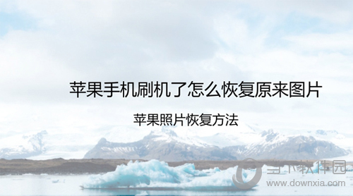 苹果手机刷机了照片怎么恢复 苹果手机刷机照