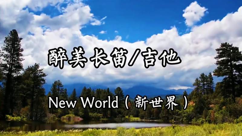 [图]醉美纯音乐《New World新世界》吉他与长笛的完美结合