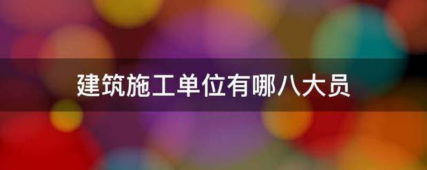 建筑施工单位有哪八大员