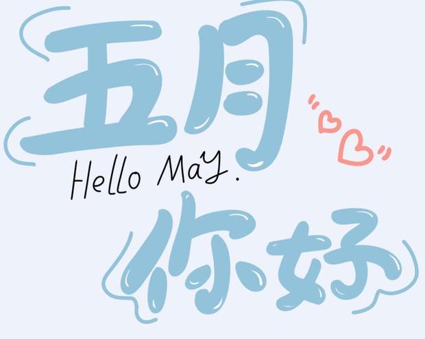 may i love you是什么梗 在五月我爱你什么梗