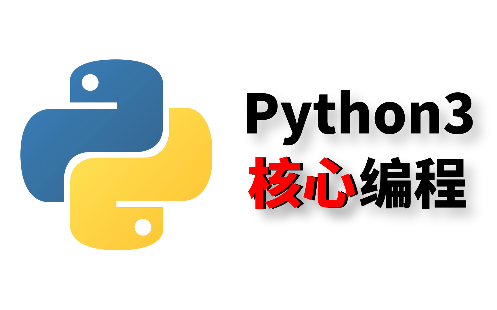 [图]Python3核心编程 生成器 装饰器 闭包 迭代器 元类 gil log 协程 垃圾回收 描述符 property