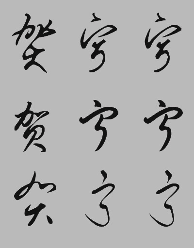 贺宁宁草书怎么写