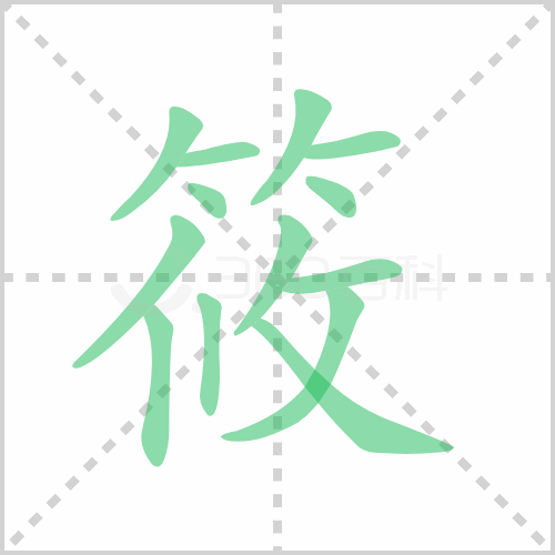 筱的解释|读音|部首|组词