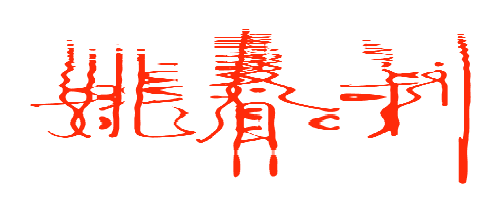 设计姚春利三字个性签名怎么写