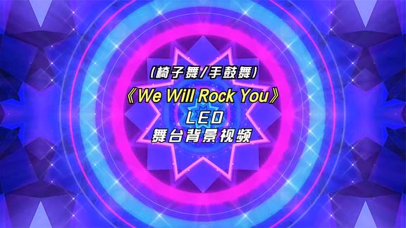 [图]幼儿舞蹈椅子舞手鼓舞《We Will Rock You》舞台LED背景视频V2