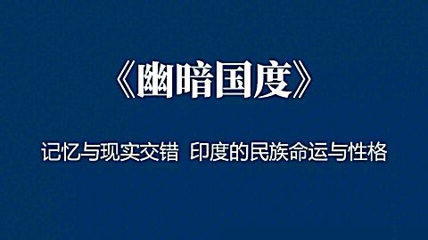 [图]印度的民族命运和民族性格-《幽暗国度》:记忆与现实交错