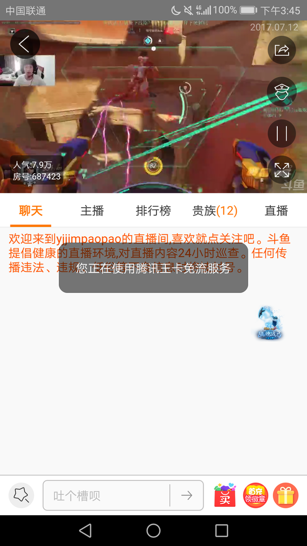 我腾讯大王卡已经在斗鱼直播里激活了免流量服