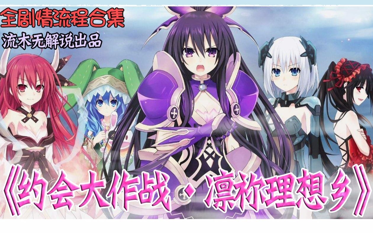 【流木/合集】《约会大作战 凛祢理想乡》全剧情游戏流程(凛祢乌托邦
