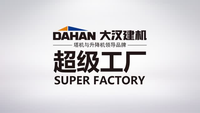 大汉股份/ 建机塔机升降机智能泊车超级工厂