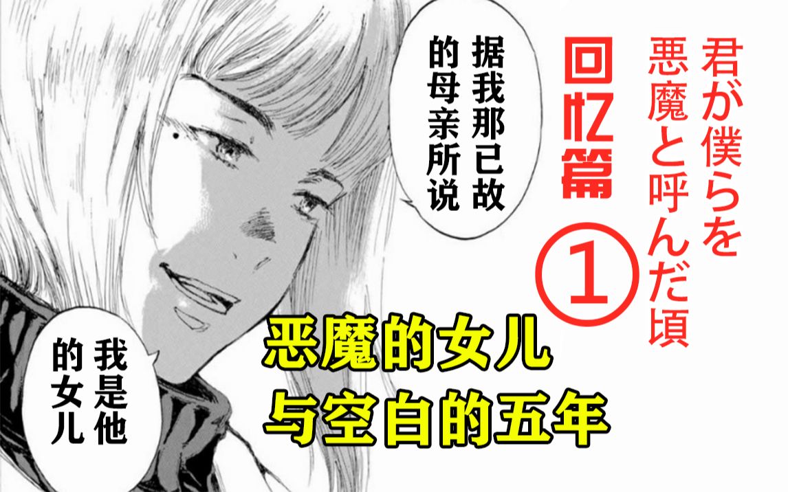 [图]恶魔的女儿与空白的五年【精解漫画】《你将我们称作恶魔之时》回忆篇①