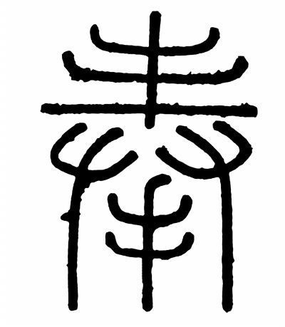 秦字的篆书写法图片图片