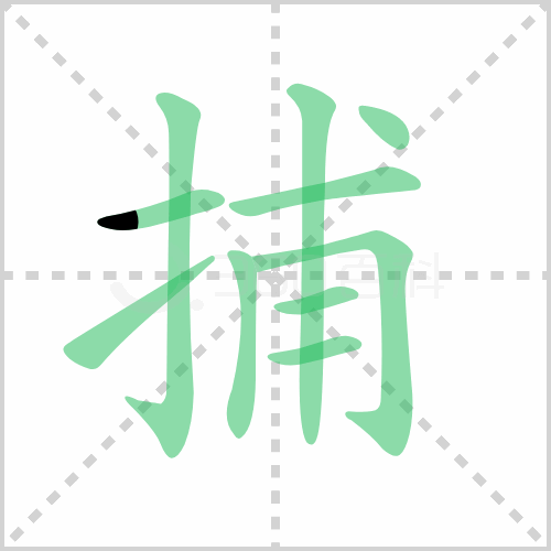 捕的解释|读音|部首|组词