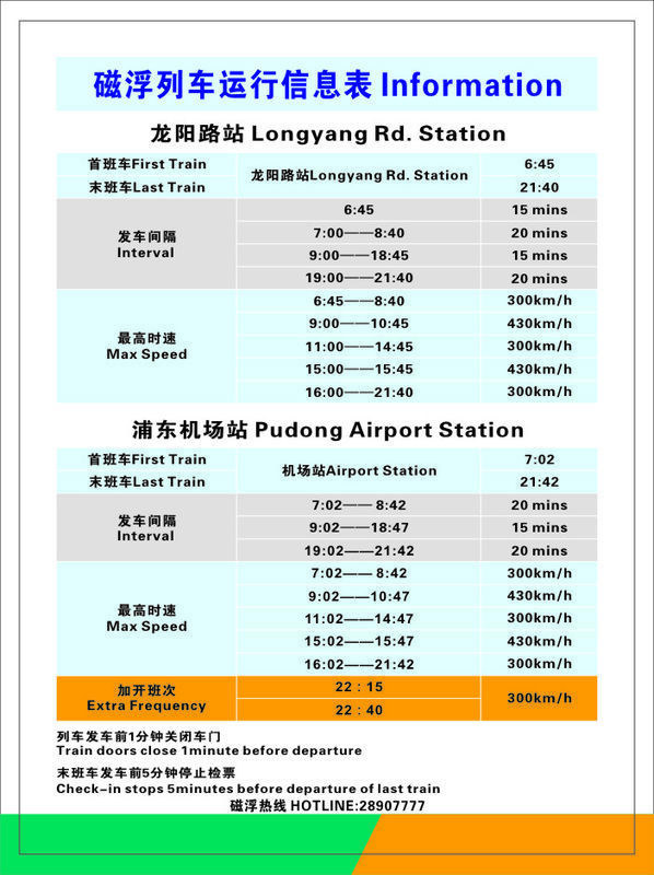 上海磁悬浮列车,浦东机场收班时间?营运时间?