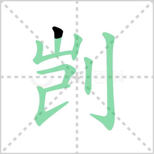 剀的解释|读音|部首|组词