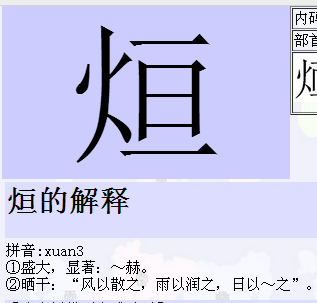 火字旁一个亘是什么字?