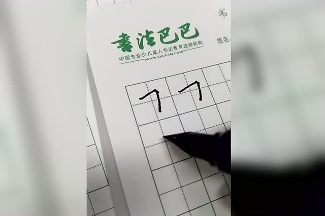 硬筆書法楷 書基本筆畫視頻教程6.折寫法示範