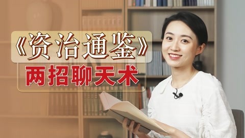 [图]如何避免祸从口出?《资治通鉴》2招聊天术,练就一张富贵嘴