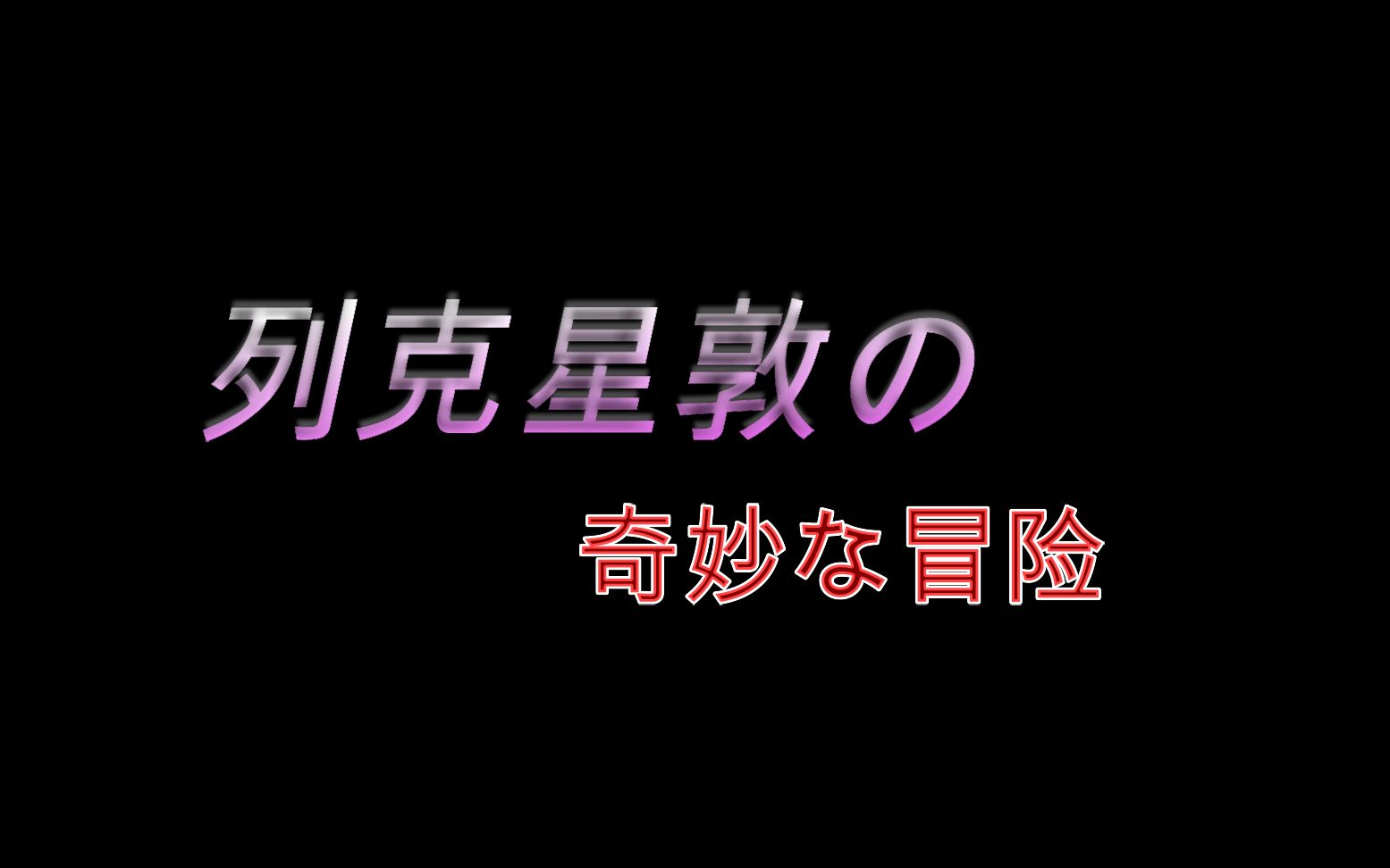 [图]【舰R】《太太的奇妙冒险》 第2.5集——总集篇