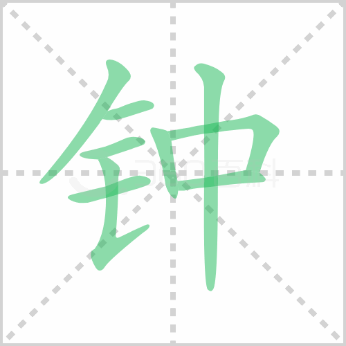 钟的解释|读音|部首|组词