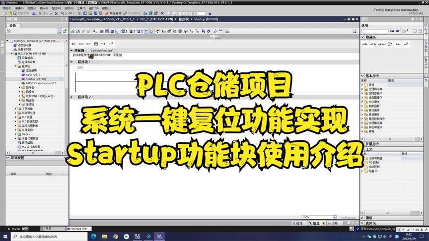 [图]PLC编程实例 仓储项目 一键复位功能实现 Startup功能块介绍